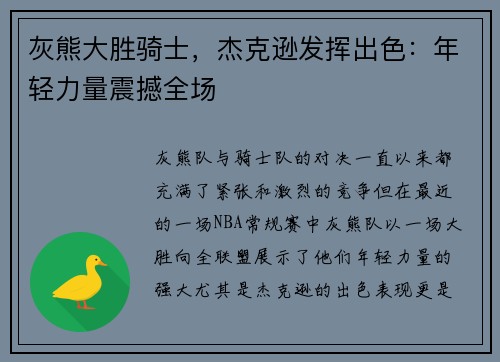 灰熊大胜骑士，杰克逊发挥出色：年轻力量震撼全场
