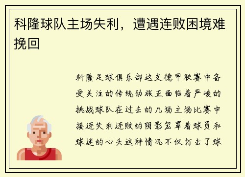 科隆球队主场失利，遭遇连败困境难挽回