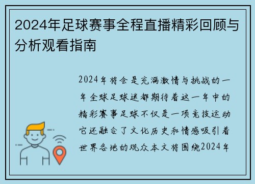 2024年足球赛事全程直播精彩回顾与分析观看指南