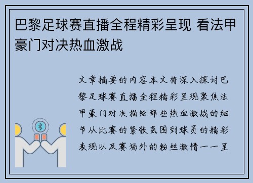 巴黎足球赛直播全程精彩呈现 看法甲豪门对决热血激战