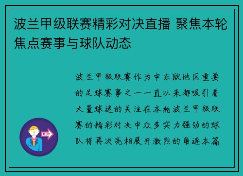 波兰甲级联赛精彩对决直播 聚焦本轮焦点赛事与球队动态