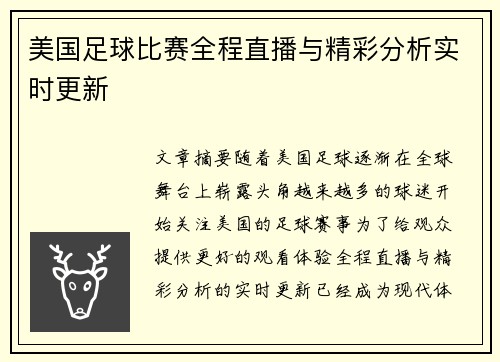 美国足球比赛全程直播与精彩分析实时更新