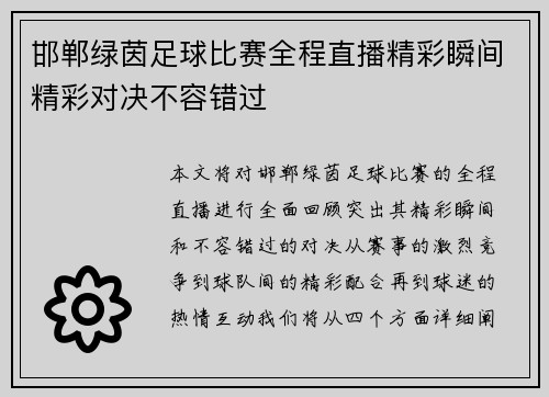 邯郸绿茵足球比赛全程直播精彩瞬间精彩对决不容错过